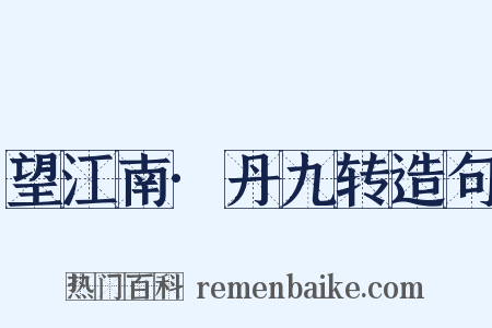 望江南·丹九转造句是什么意思的图片